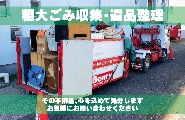 粗大ごみ収集･遺品整理