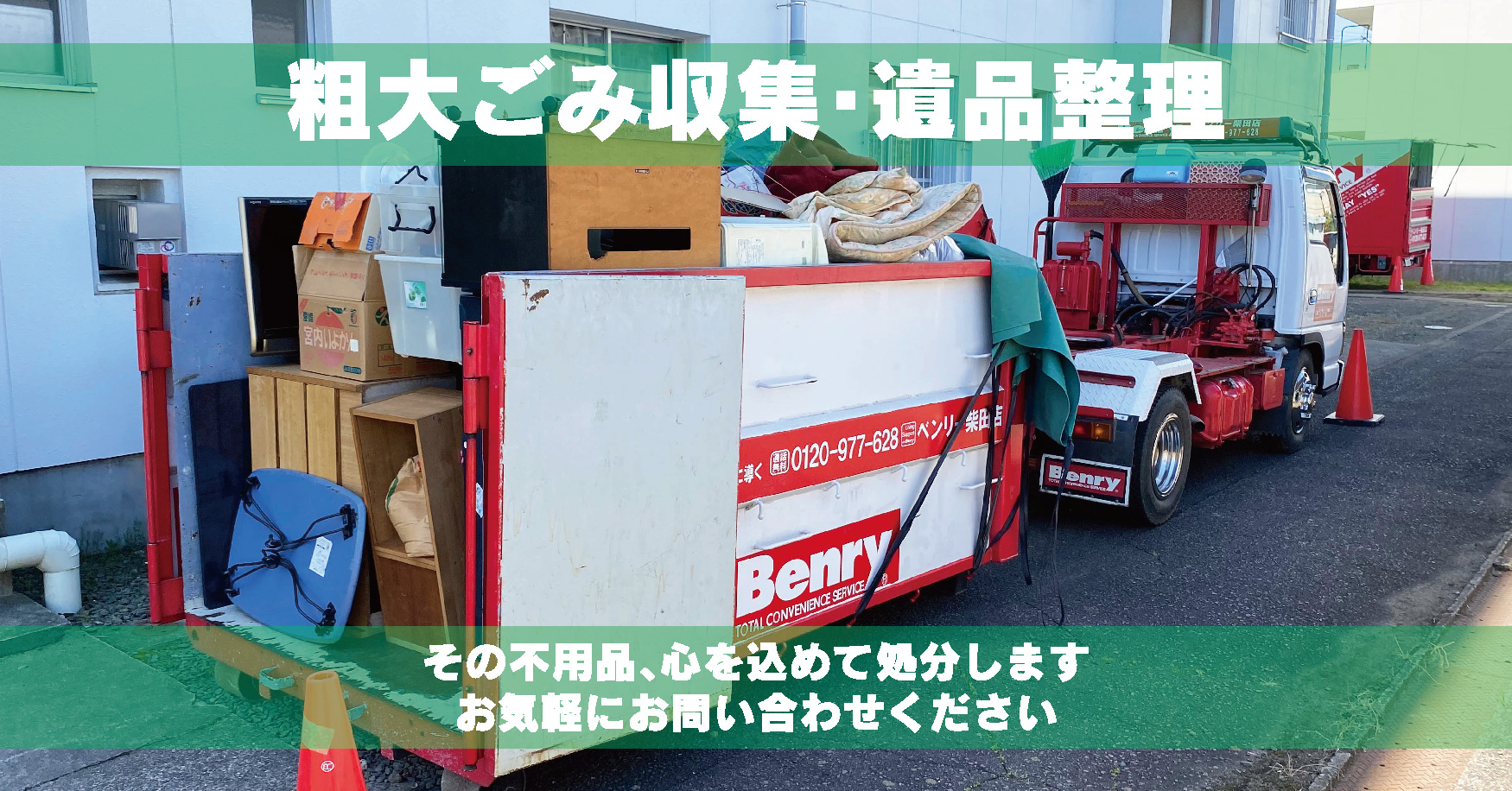 粗大ごみ収集･遺品整理