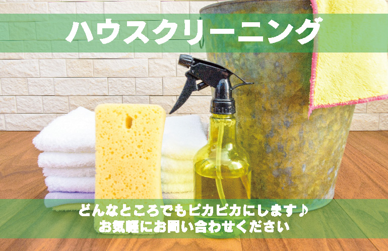ハウスクリーニング