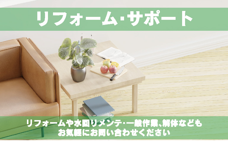 リフォーム・サポート