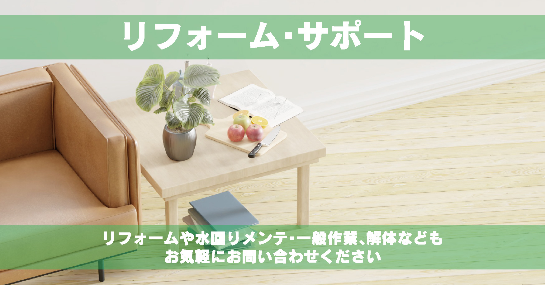 リフォーム・サポート